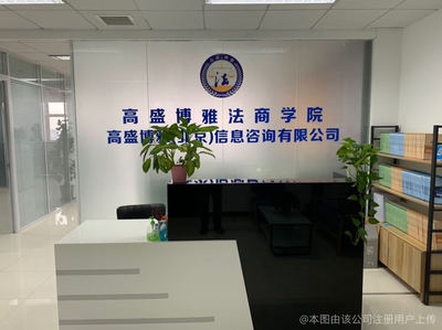 高盛博雅(北京)信息咨詢有限公司 北京信息咨詢服務(wù)領(lǐng)域的專業(yè)力量