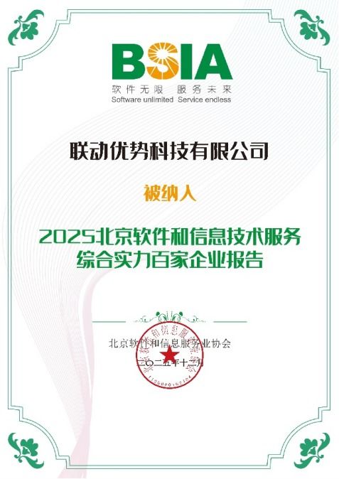 聯(lián)動(dòng)優(yōu)勢榮膺2025年北京軟件和信息技術(shù)服務(wù)綜合實(shí)力百強(qiáng)，引領(lǐng)信息咨詢服務(wù)新標(biāo)桿